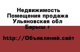 Недвижимость Помещения продажа. Ульяновская обл.,Барыш г.